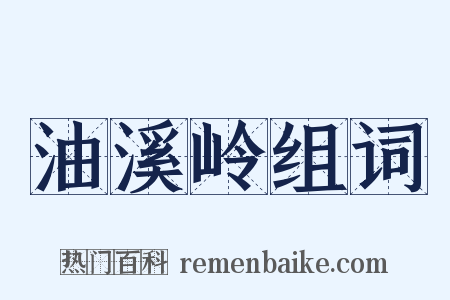 油溪岭组词是什么意思的图片
